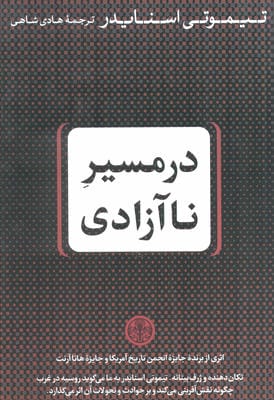 در مسیر ناآزادی
