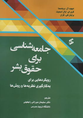 جامعه شناسی برای حقوق بشر (رویکردهایی برای به کارگیری نظریه ها و روش ها)