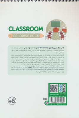 کتاب رنگ آمیزی فانتزی (طرح CLASSROOM،کد 1490)،(سیمی)