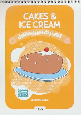 کتاب رنگ آمیزی فانتزی (طرح CAKES & ICECREAM،کد 1499)،(سیمی)