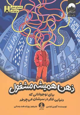ذهن همیشه مشغول (برای نوجوانانی که دنیایی فکر در سرشان می چرخد)