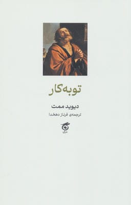 توبه کار 