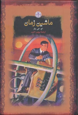 ماشین زمان