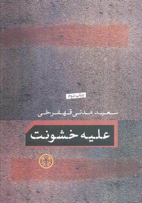 علیه خشونت