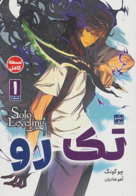 مانگا فارسی تک رو 1 (کمیک استریپ)