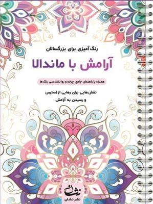 آرامش با ماندالا (رنگ آمیزی برای بزرگسالان:نقش هایی برای رهایی از استرس و رسیدن به آرامش)،(سیمی)