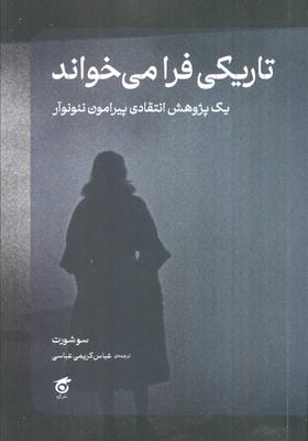 تاریکی فرا می خواند (یک پژوهش انتقادی پیرامون نئونوآر)