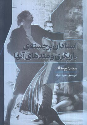 استادان برجسته ی بازیگری و متدهای آنها