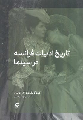تاریخ ادبیات فرانسه در سینما 