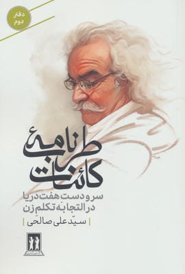 طرب نامه کائنات 2 (سر و دست هفت دریا در التجابه تکلم زن)