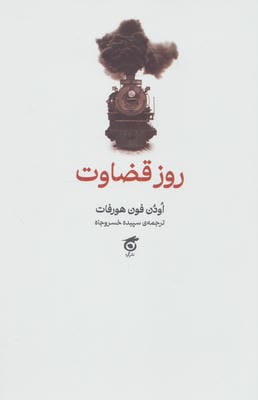 روز قضاوت