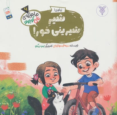 خاطرات علی کوچولو 6 (پرخوری!:شیر شیرینی خور!)