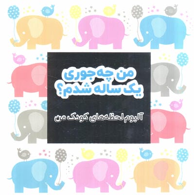 من چه جوری یک ساله شدم؟ (آلبوم لحظه های کودک من)