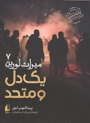 میراث لورین 7 (یک دل و متحد)