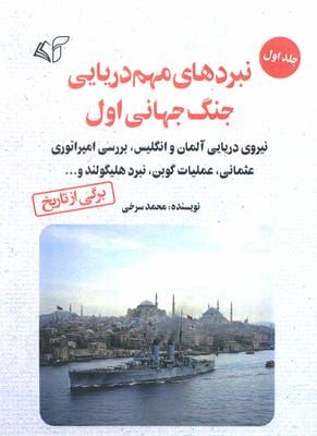 نبردهای مهم دریایی جنگ جهانی اول 1 (نیروی دریایی آلمان و انگلیس،بررسی امپراتوری عثمانی...)