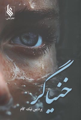 خنیاگر 