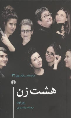 هشت زن 