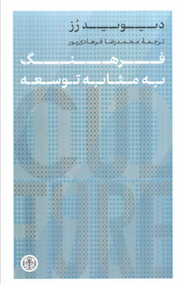 فرهنگ به مثابه توسعه