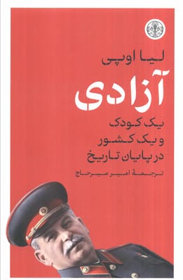 آزادی (یک کودک و یک کشور در پایان تاریخ)،(شمیز،رقعی،کتاب پارسه)
