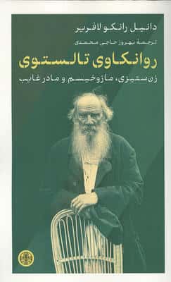 روانکاوی تالستوی (زن ستیزی،مازوخیسم و مادر غایب)