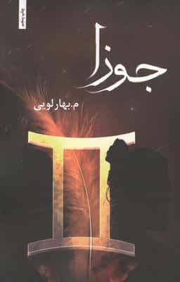 جوزا