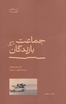 جماعت بازندگان