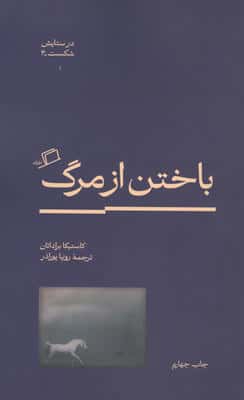 باختن از مرگ