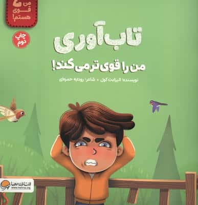 تاب آوری من را قوی تر می کند! (من قوی هستم!)