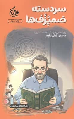 سردسته صمپزف ها (روایت هایی از زندگی دانشمند شهید محسن فخری زاده)