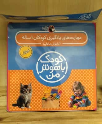 مجموعه کودک باهوش من (مهارت های یادگیری کودکان 1 ساله)،(8جلدی،باجعبه،گلاسه)