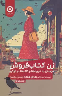 زن کتاب فروش (دوستی با غریبه ها و کتاب ها در توکیو)