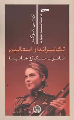 تک تیرانداز استالین 