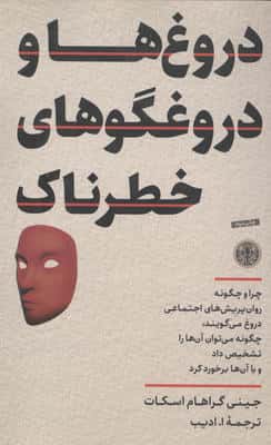 دروغ ها و دروغگوهای خطرناک