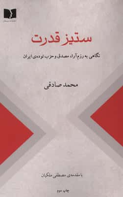 ستیز قدرت (نگاهی به رزم آرا،مصدق و حزب توده ی ایران)