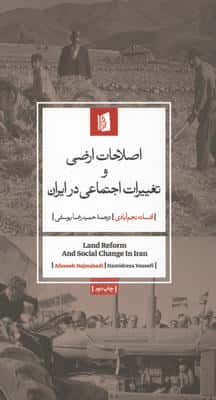 اصلاحات ارضی و تغییرات اجتماعی در ایران