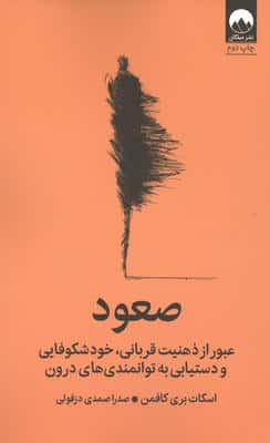 صعود (عبور از ذهنیت قربانی،خودشکوفایی و دستیابی به توانمندی های درون)