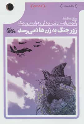 زور جنگ به زن ها نمی رسد (پانزده روایت از زن،زندگی و دوازده روز جنگ)