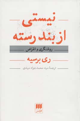نیستی از بندرسته (روشنگری و انقراض)