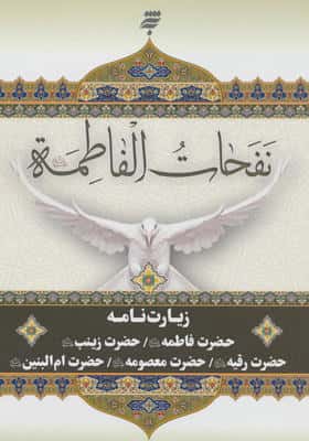 نفحات الفاطمه 