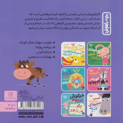 بچه باهوش 22 (گاو کوچولو حمام می کند)،(گلاسه)