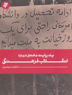 1 روایت معتبر درباره 25 (انقلاب فرهنگی)