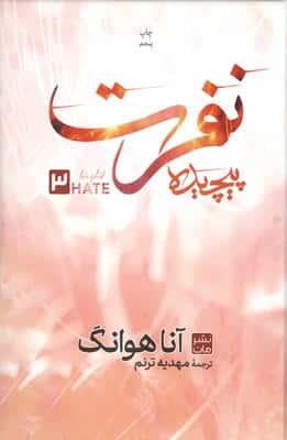 نفرت پیچیده 3