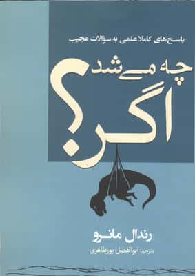 چه می شد اگر؟ (پاسخ های کاملا علمی به سوالات عجیب)