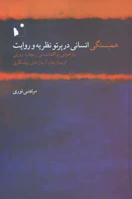 همبستگی انسانی در پرتو نظریه و روایت (بازخوانی پراگماتیستی ریچارد رورتی از بنیان ها و ...)