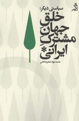 سیاستی دیگر:خلق جهان مشترک ایرانی 
