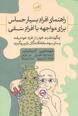 راهنمای افراد بسیار حساس برای مواجهه با افراد سمی:چگونه قدرت خود را از افراد خودشیفته و سایر سوء است