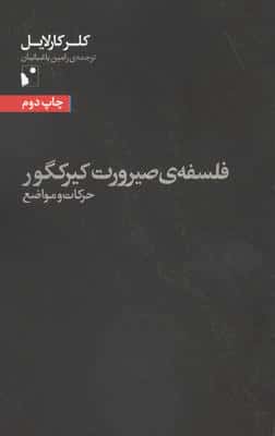 فلسفه ی صیرورت کیرکگور (حرکات و مواضع)