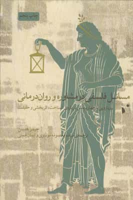 مسائل فلسفی در مشاوره و روان درمانی (رویارویی با چهار پرسش درباره شناخت،اثربخشی و حقیقت)