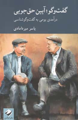 گفت وگو؛آیین حق جویی:درآمدی بومی به گفت وگوشناسی