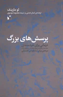 پرسش های بزرگ (درمانی برای خردمندان یا ...)